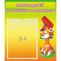 Стенд "Список детей на горшки и полотенца" 0.39x0.46 - «globural.ru» - Нижневартовск