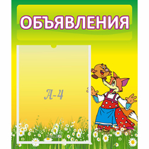 Стенд "Объявления" 0.39x0.46 - «globural.ru» - Нижневартовск