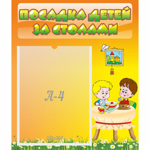 Стенд "Посадка детей за столами" №1 - «globural.ru» - Нижневартовск