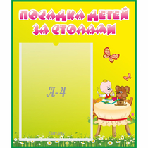 Стенд "Посадка детей за столами" №3 - «globural.ru» - Нижневартовск