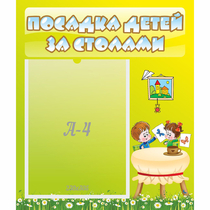 Стенд "Посадка детей за столами" №4 - «globural.ru» - Нижневартовск