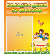 Стенд "Посадка детей за столами" №5 - «globural.ru» - Нижневартовск