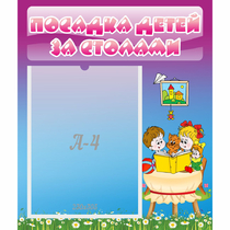 Стенд "Посадка детей за столами" №6 - «globural.ru» - Нижневартовск