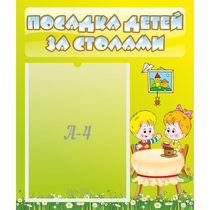 Стенд "Посадка детей за столами" №7 - «globural.ru» - Нижневартовск