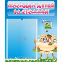 Стенд "Посадка детей за столами" №9 - «globural.ru» - Нижневартовск