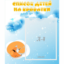 Стенд "Список детей на кроватки" - «globural.ru» - Нижневартовск