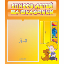 Стенд "Список детей на шкафчики" №3 - «globural.ru» - Нижневартовск