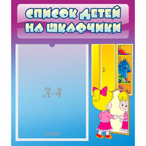 Стенд "Список детей на шкафчики" №4 - «globural.ru» - Нижневартовск
