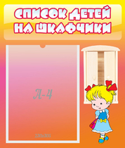 Стенд "Список детей на шкафчики" №6 - «globural.ru» - Нижневартовск