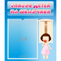 Стенд "Список детей на шкафчики" №7 - «globural.ru» - Нижневартовск