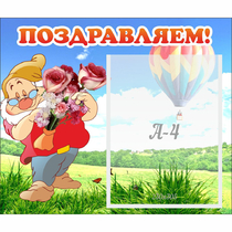 Стенд "Поздравляем!" №6 - «globural.ru» - Нижневартовск