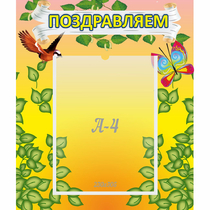 Стенд "Поздравляем!" №7 - «globural.ru» - Нижневартовск
