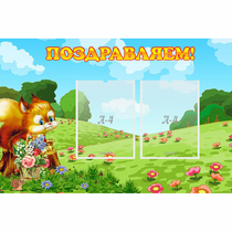Стенд "Поздравляем!" 0.9x0.6 - «globural.ru» - Нижневартовск