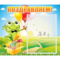 Стенд "Поздравляем!" 0.46x0.39 - «globural.ru» - Нижневартовск