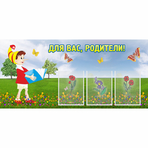 Стенд "Для вас родители!" №16 - «globural.ru» - Нижневартовск