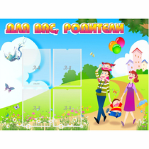 Стенд "Для вас родители!" 1.2x0.9 - «globural.ru» - Нижневартовск
