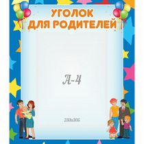 Стенд "Уголок для родителей" - «globural.ru» - Нижневартовск