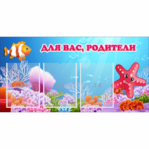 Стенд "Для вас родители!" с 3 карманами - «globural.ru» - Нижневартовск