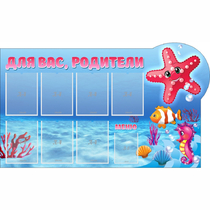 Стенд "Для вас родители!" 1.5x0.9 - «globural.ru» - Нижневартовск