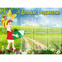 Стенд "Для вас родители!" №14 - «globural.ru» - Нижневартовск
