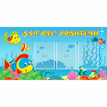 Стенд "Для вас родители!" 1.2x0.6 - «globural.ru» - Нижневартовск