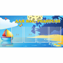 Стенд "Для вас родители!" с 4 карманами - «globural.ru» - Нижневартовск
