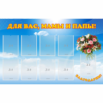Стенд "Для вас мамы и папы!" - «globural.ru» - Нижневартовск