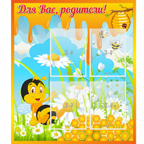 Стенд "Для вас родители! Пчелка" - «globural.ru» - Нижневартовск