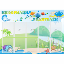 Стенд "Информация для родителей" 1.3x0.9 - «globural.ru» - Нижневартовск