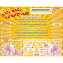 Стенд "Для Вас родители!" с 6 карманами - «globural.ru» - Нижневартовск