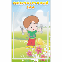Стенд "Физкультурный зал" - «globural.ru» - Нижневартовск