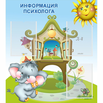Стенд "Информация психолога" - «globural.ru» - Нижневартовск