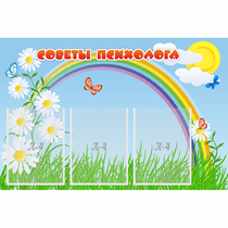 Стенд "Советы психолога" с 3 карманами - «globural.ru» - Нижневартовск