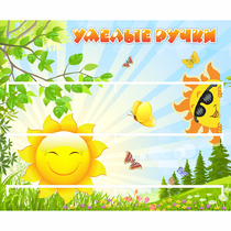 Стенд "Умелые ручки" 0.8x0.7 - «globural.ru» - Нижневартовск