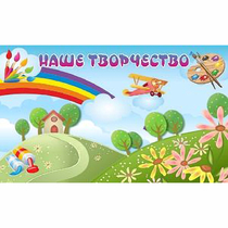 "Наше творчество" магнитный стенд 1.5х0.9 - «globural.ru» - Нижневартовск