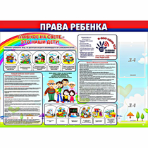 Стенд "Права ребенка"  с 2 карманами - «globural.ru» - Нижневартовск