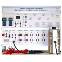 Комплект лабораторного оборудования «Однофазные и трехфазные трансформаторы» - «globural.ru» - Нижневартовск