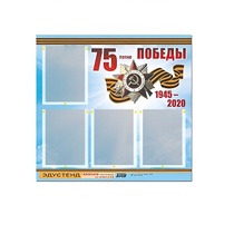 Стенд информационный Эдустенд "75-летие Победы" (80х75, 4 карманов) - «globural.ru» - Нижневартовск