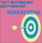 Тест мотивации достижения Х.Хекхаузена комплект для индивидуального тестирования - «globural.ru» - Нижневартовск