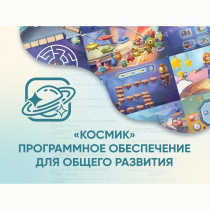 «Космик» Программное обеспечение для общего развития - «globural.ru» - Нижневартовск