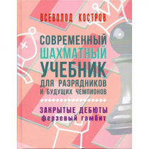 Костров В. "Современный шахматный учебник для разрядников и будущих чемпионов. Закрытые дебюты. Ферзевый гамбит - «globural.ru» - Нижневартовск
