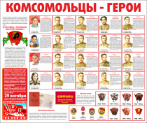 Тематический стенд "Комсомольцы-герои" - «globural.ru» - Нижневартовск