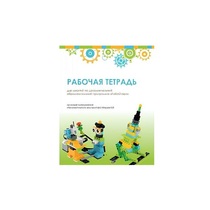 Рабочая тетрадь Образовательная робототехника с Лёвушка 2.0  для ученика - «globural.ru» - Нижневартовск