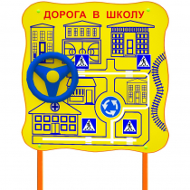Обучающий бизи-стенд стационарный  "ПДД по дороге в школу"  - «globural.ru» - Нижневартовск