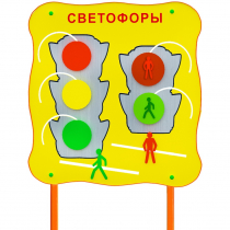 Обучающий бизи-стенд стационарный  "Сигналы светофора"  - «globural.ru» - Нижневартовск