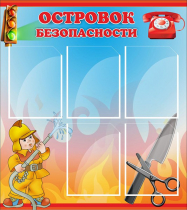 Стенд "Островок безопасности" (вариант 1) - «globural.ru» - Нижневартовск