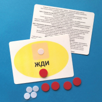 Планшет "ЖДИ" с жетонами размером А6 - «globural.ru» - Нижневартовск