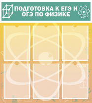 Стенд "Подготовка к ЕГЭ и ОГЭ по физике вариант 1 (6 карманов)" - «globural.ru» - Нижневартовск