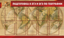 Стенд "Подготовка к ЕГЭ и ОГЭ по географии" (вариант 2) - «globural.ru» - Нижневартовск