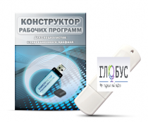 Конструктор рабочих программ для специалистов коррекционного профиля на USB-носителе - «globural.ru» - Нижневартовск